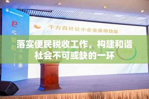 落实便民税收工作,构建和谐社会不可或缺的一环