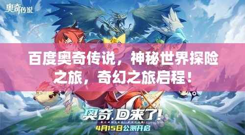 百度奥奇传说,神秘世界探险之旅,奇幻之旅启程!