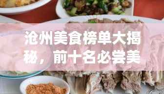 沧州美食榜单大揭秘,前十名必尝美食排名
