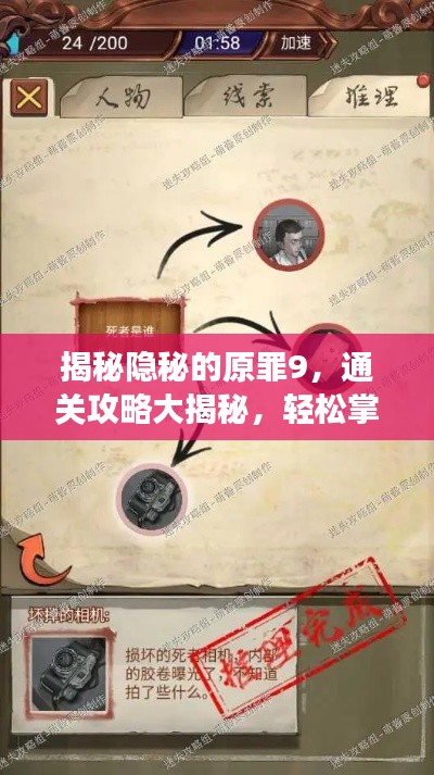 揭秘隐秘的原罪9,通关攻略大揭秘,轻松掌握游戏秘籍!