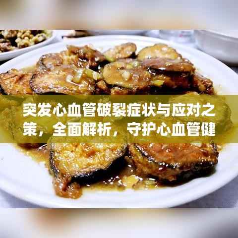 突发心血管破裂症状与应对之策，全面解析，守护心血管健康