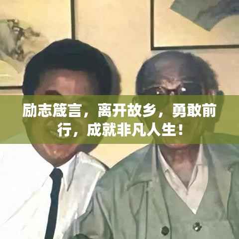 励志箴言,离开故乡,勇敢前行,成就非凡人生!