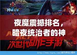 夜魔震撼排名,暗夜统治者的神秘力量!