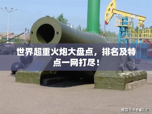 世界超重火炮大盘点,排名及特点一网打尽!