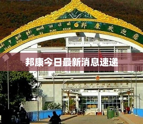 邦康今日最新消息速递