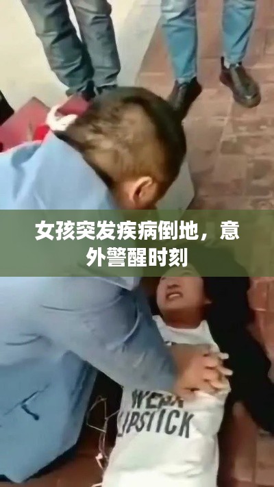 女孩突发疾病倒地,意外警醒时刻