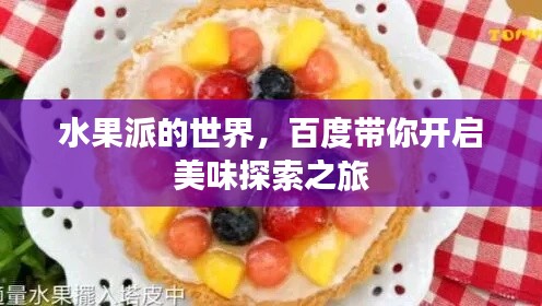 水果派的世界,百度带你开启美味探索之旅