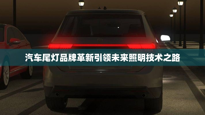 汽车尾灯品牌革新引领未来照明技术之路