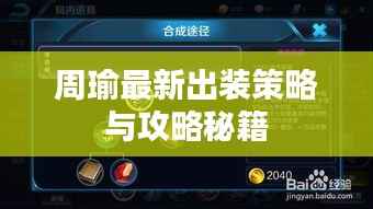 周瑜最新出装策略与攻略秘籍