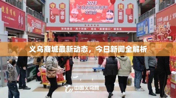 义乌商城最新动态,今日新闻全解析