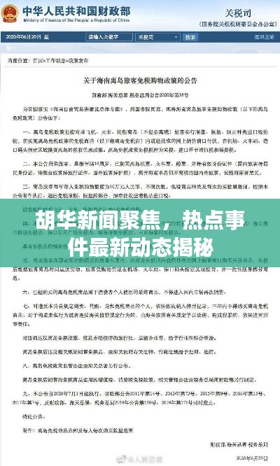 胡华新闻聚焦,热点事件最新动态揭秘