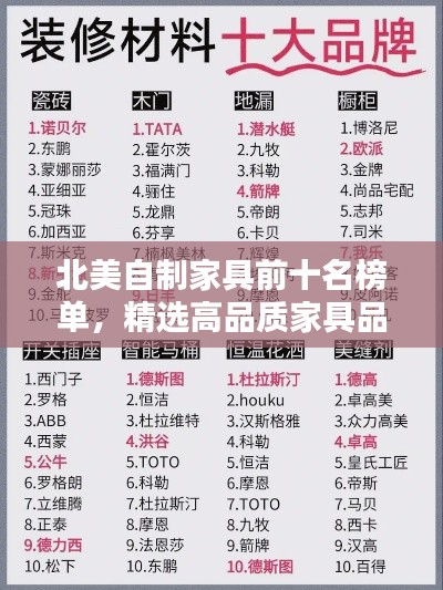 北美自制家具前十名榜单,精选高品质家具品牌