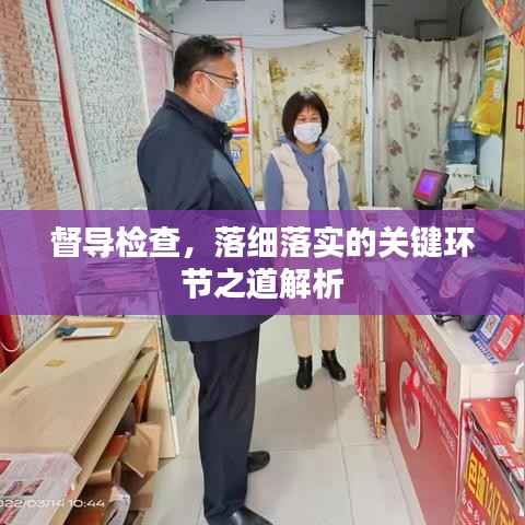 督导检查,落细落实的关键环节之道解析