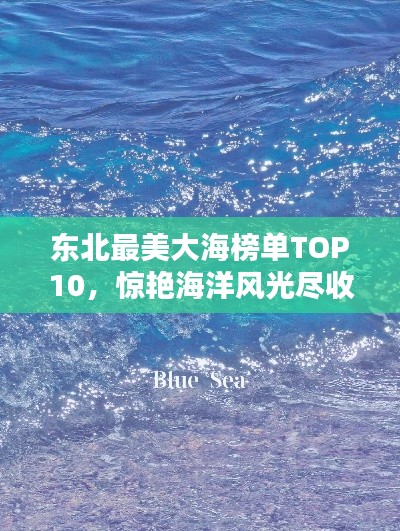 东北最美大海榜单TOP10,惊艳海洋风光尽收眼底