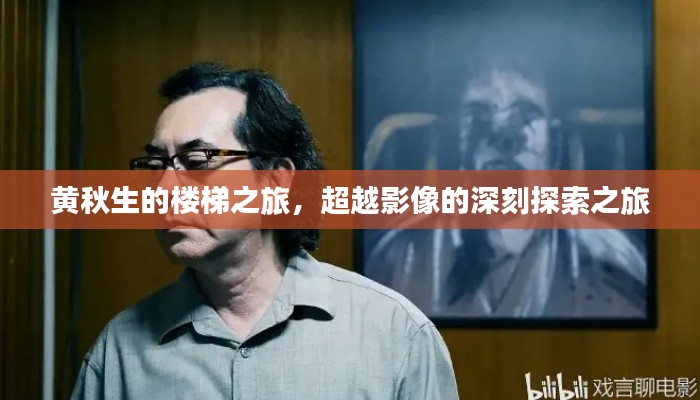 黄秋生的楼梯之旅，超越影像的深刻探索之旅