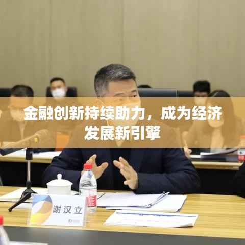 金融创新持续助力,成为经济发展新引擎