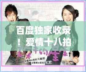 百度独家收录!爱情十八拍音乐,情感旋律感人至深!